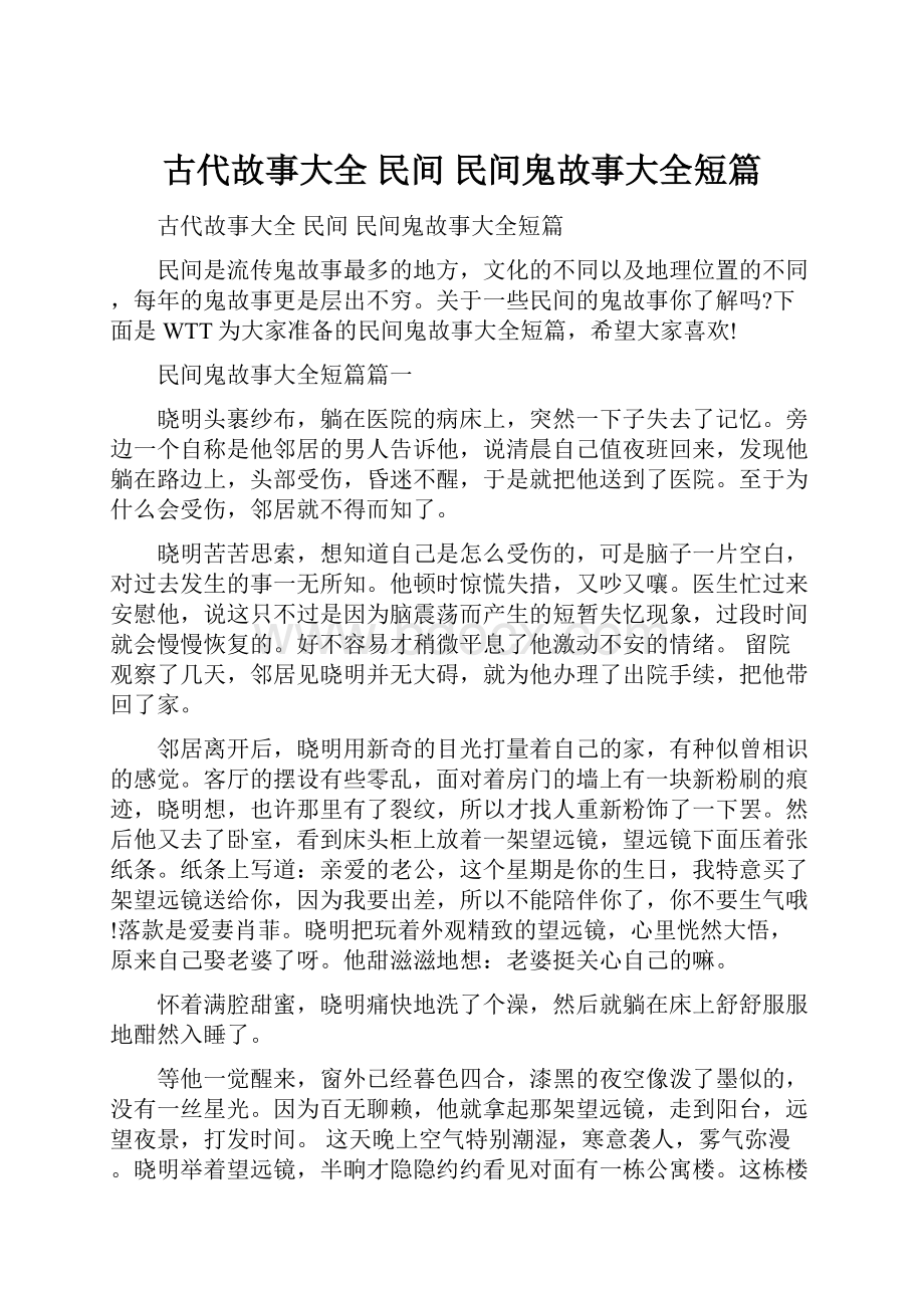 古代故事大全 民间 民间鬼故事大全短篇.docx