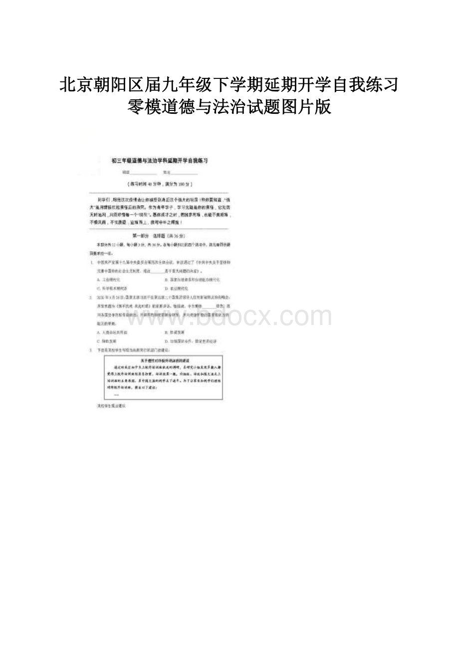 北京朝阳区届九年级下学期延期开学自我练习零模道德与法治试题图片版.docx