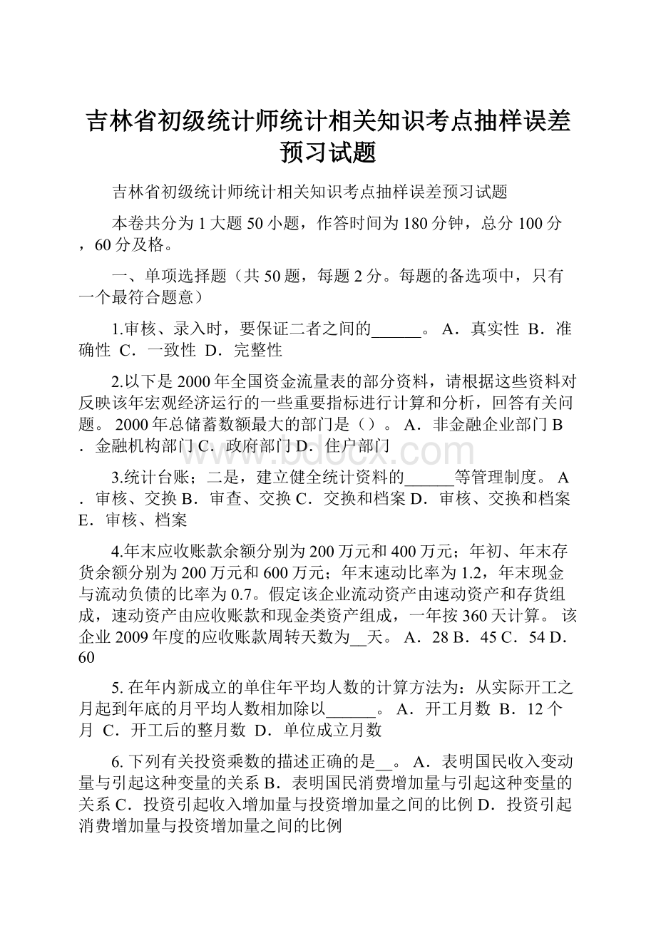 吉林省初级统计师统计相关知识考点抽样误差预习试题.docx