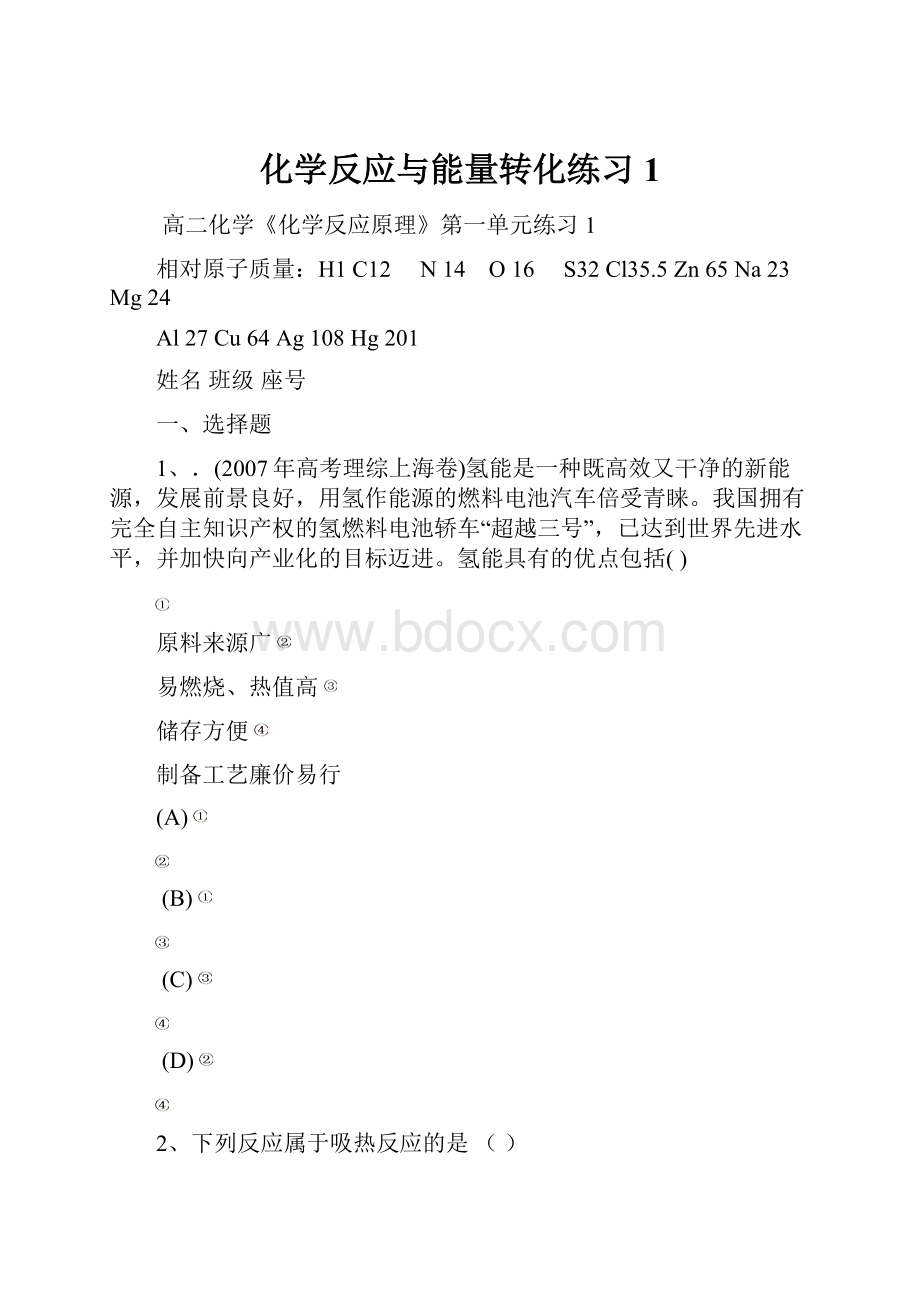 化学反应与能量转化练习1.docx_第1页