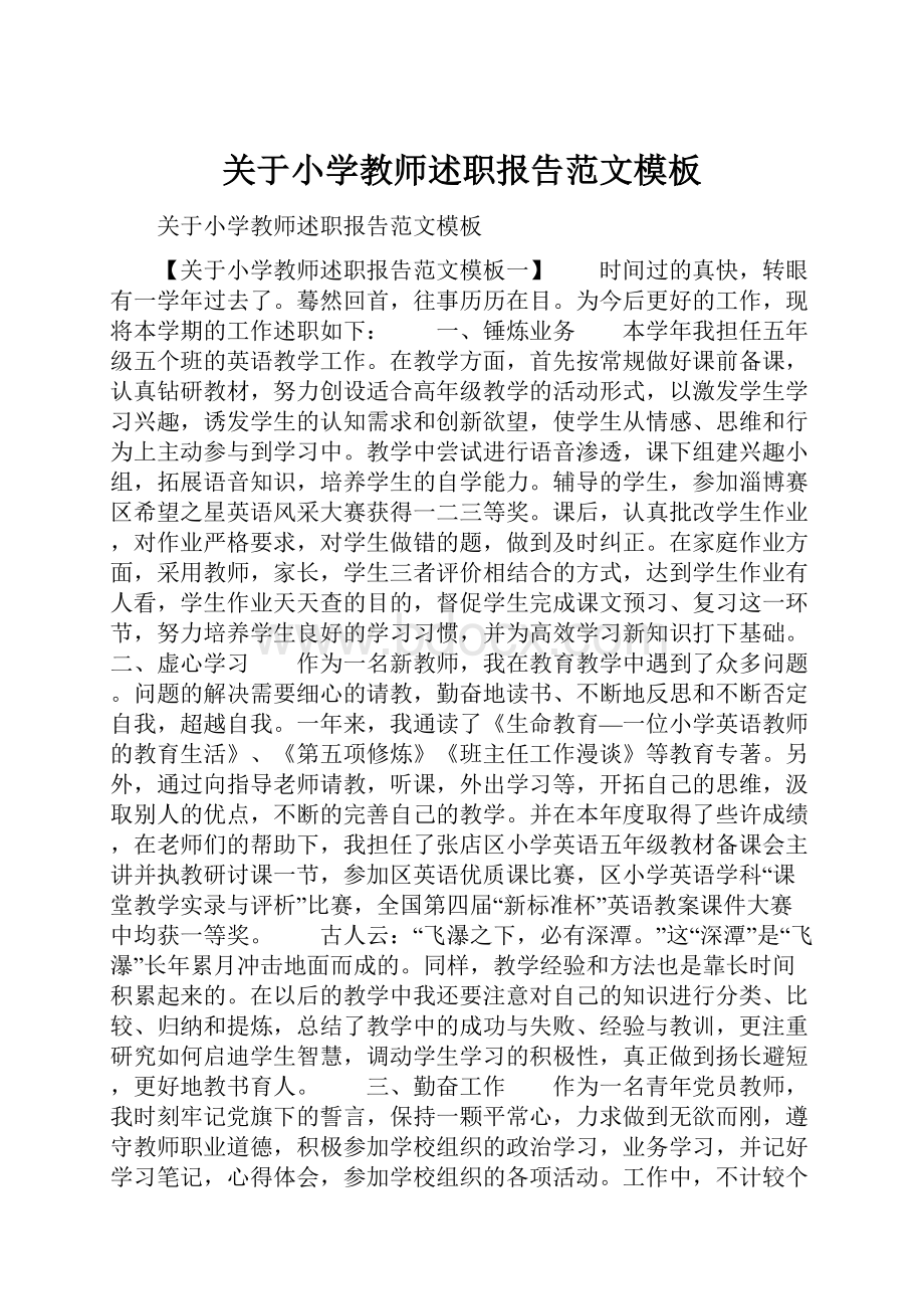 关于小学教师述职报告范文模板.docx