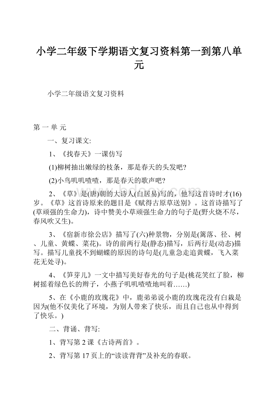 小学二年级下学期语文复习资料第一到第八单元.docx_第1页