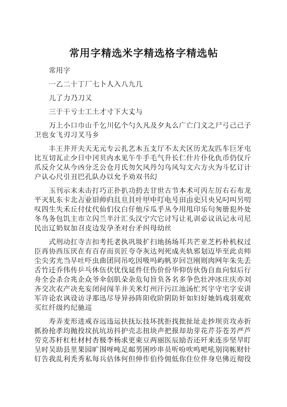 常用字精选米字精选格字精选帖.docx