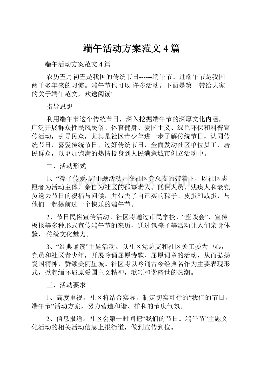 端午活动方案范文4篇.docx