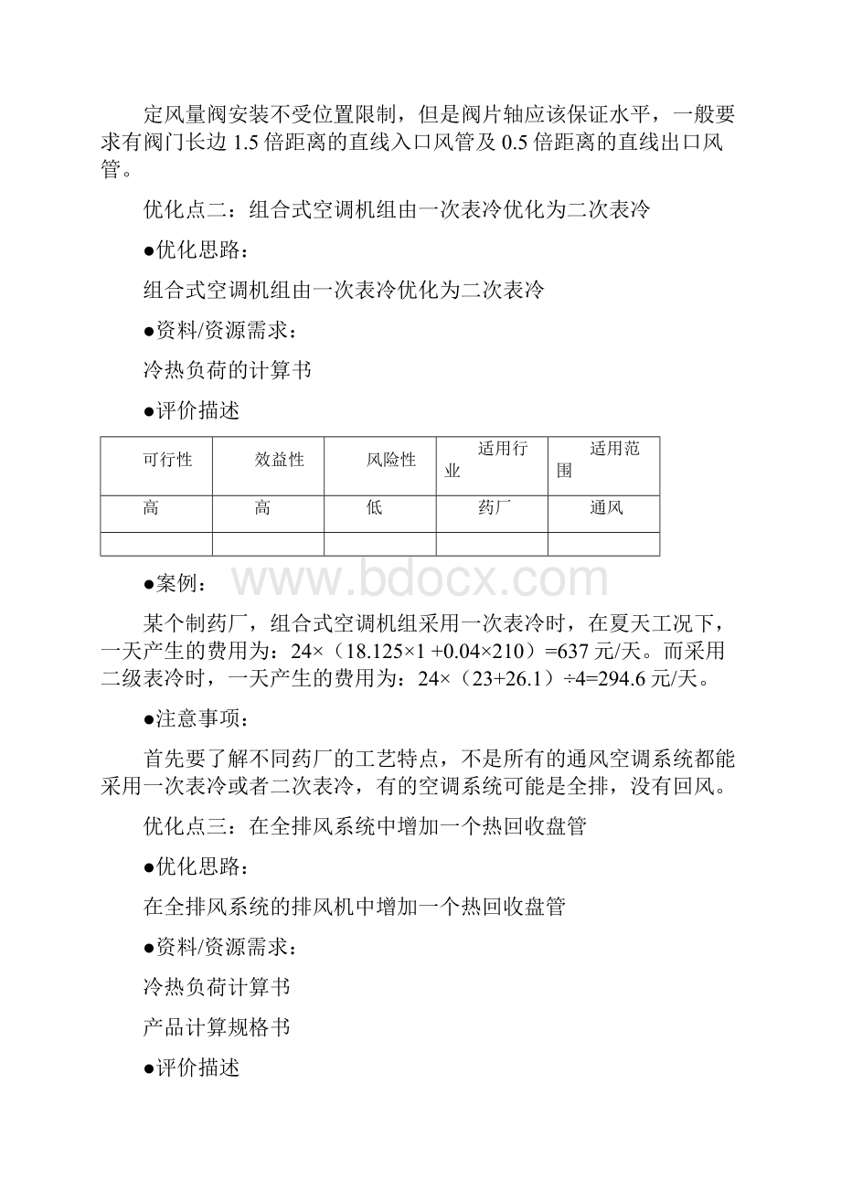 工程项目双优化案例暖通专业.docx_第2页