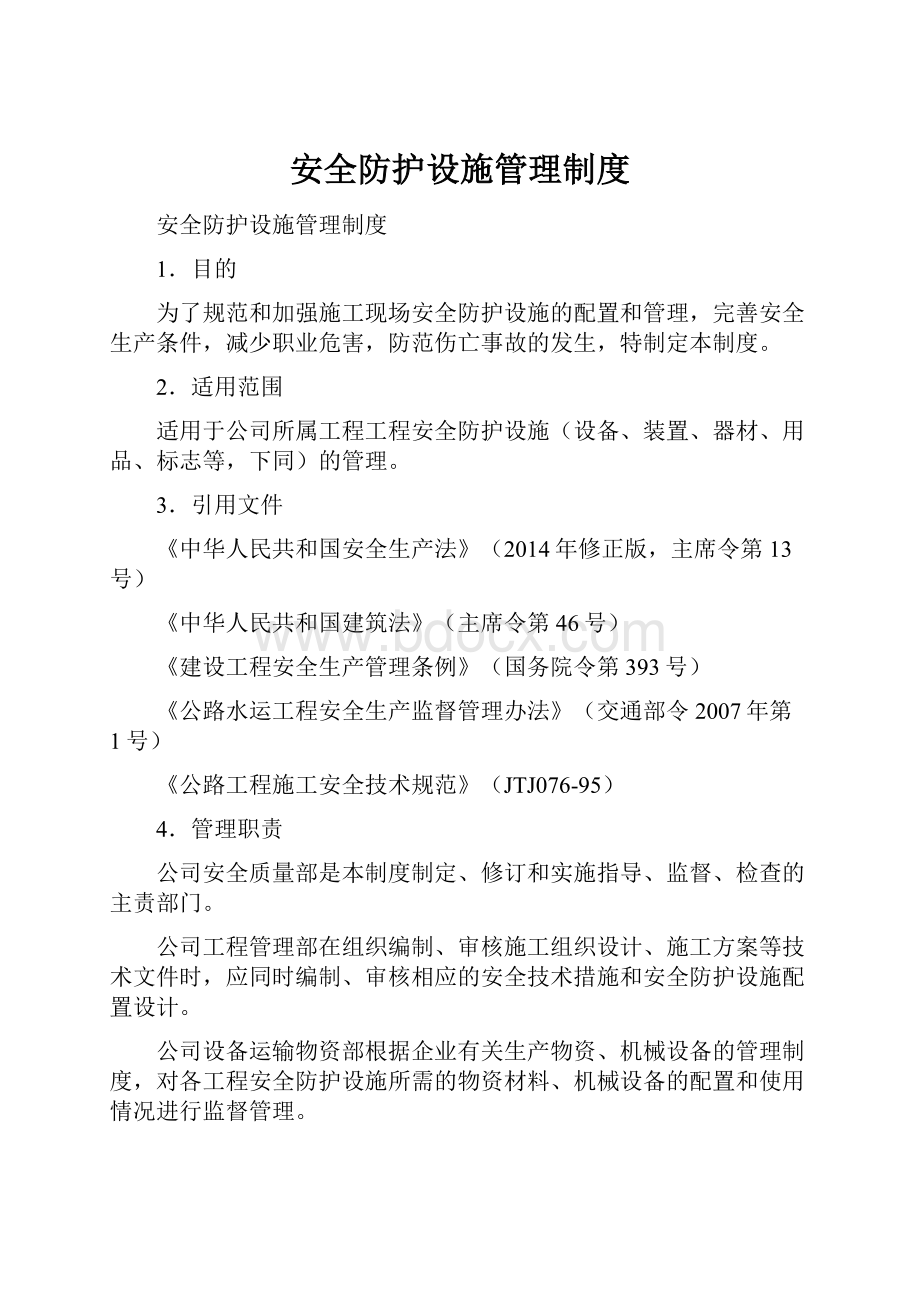 安全防护设施管理制度.docx_第1页