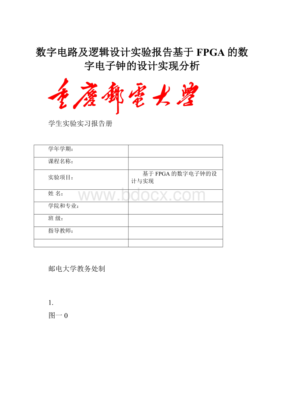 数字电路及逻辑设计实验报告基于FPGA的数字电子钟的设计实现分析.docx