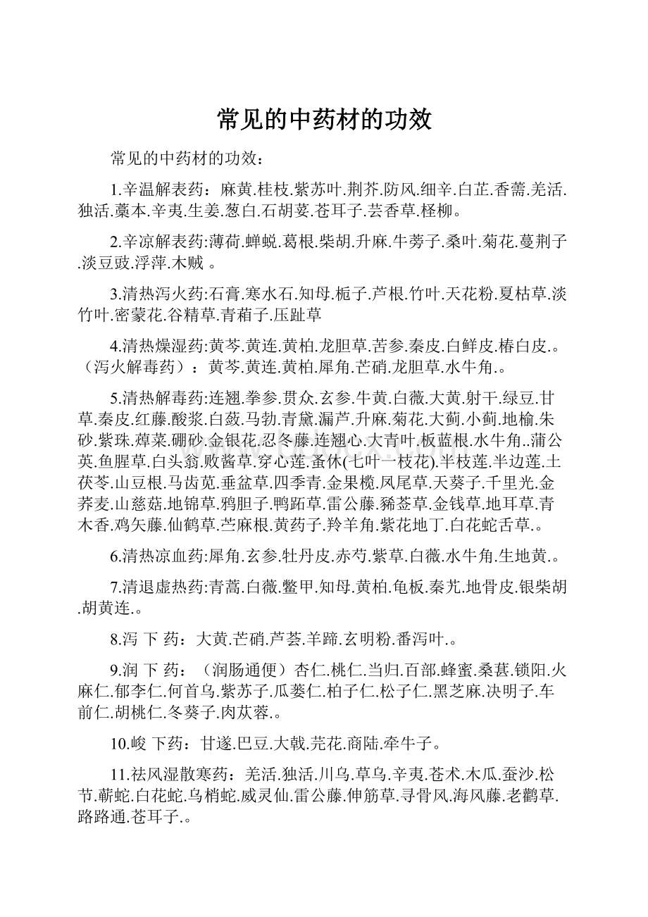 常见的中药材的功效.docx_第1页