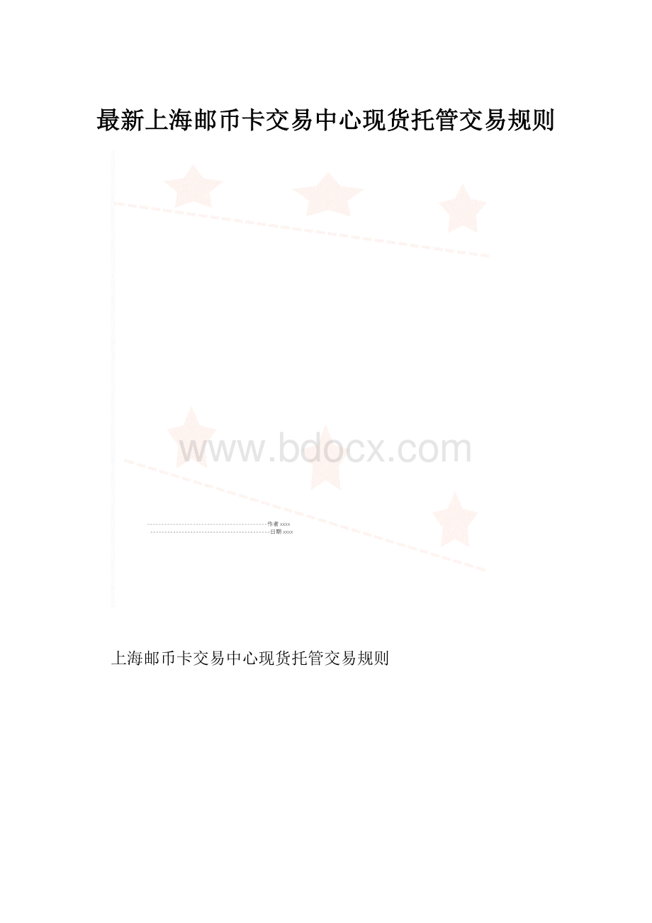 最新上海邮币卡交易中心现货托管交易规则.docx