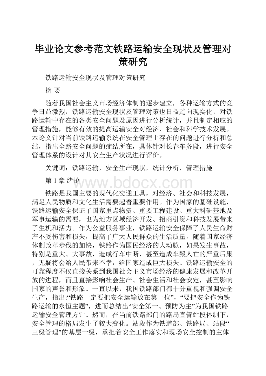 毕业论文参考范文铁路运输安全现状及管理对策研究.docx