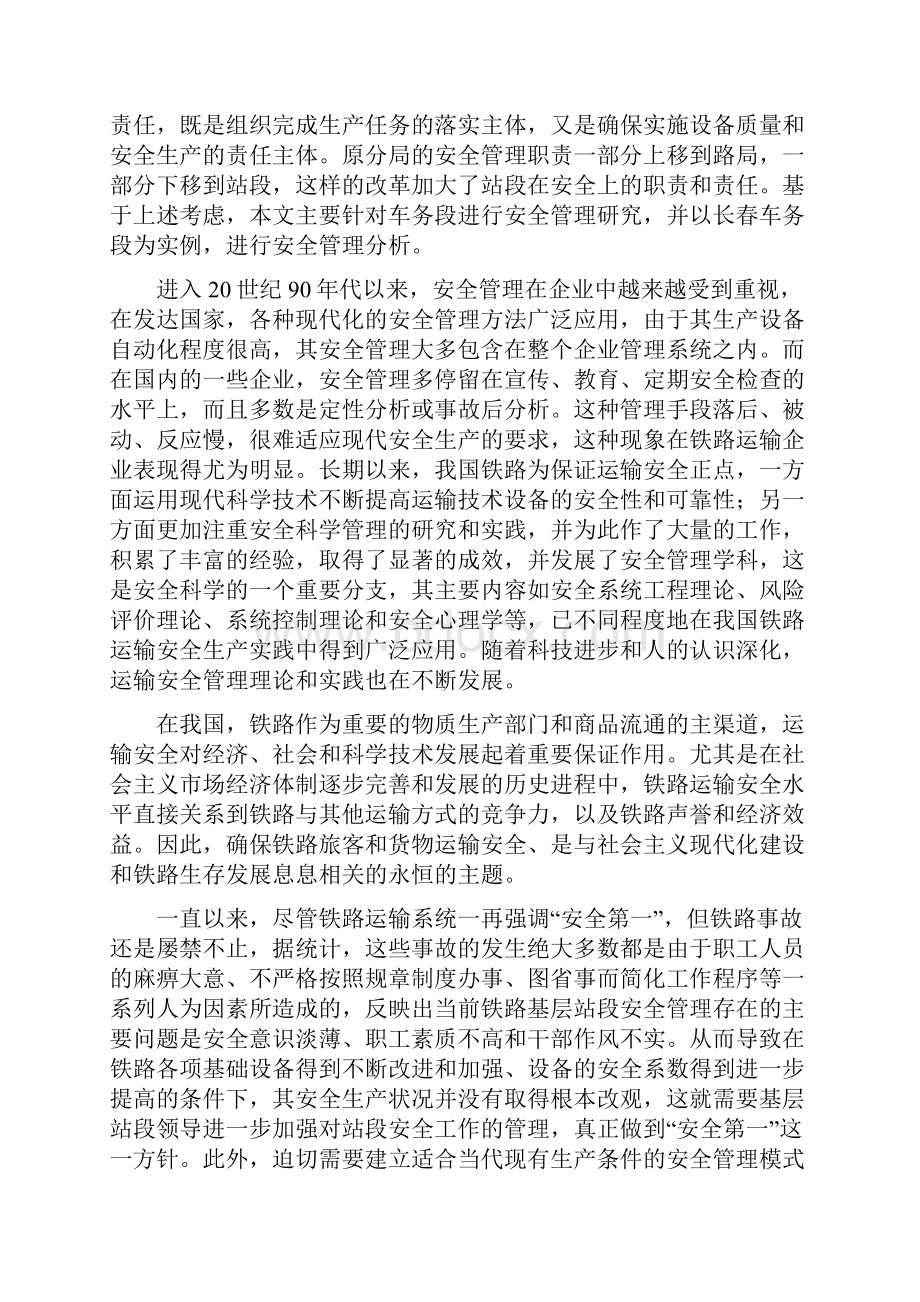 毕业论文参考范文铁路运输安全现状及管理对策研究.docx_第2页