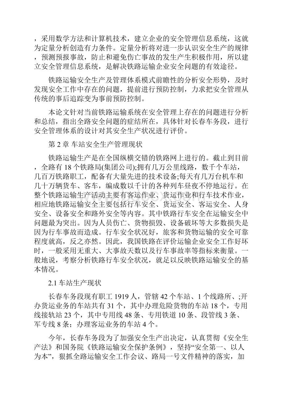 毕业论文参考范文铁路运输安全现状及管理对策研究.docx_第3页