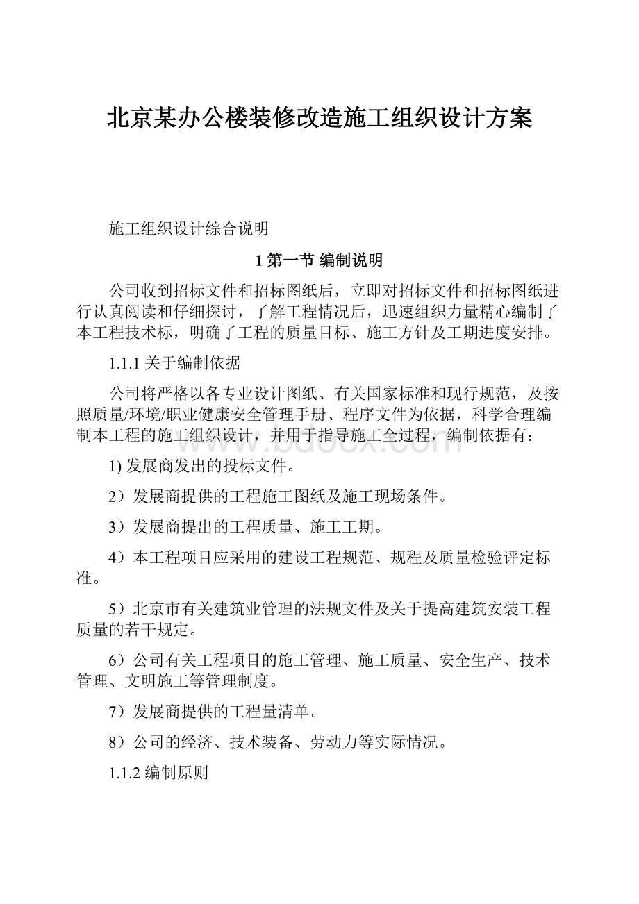 北京某办公楼装修改造施工组织设计方案.docx