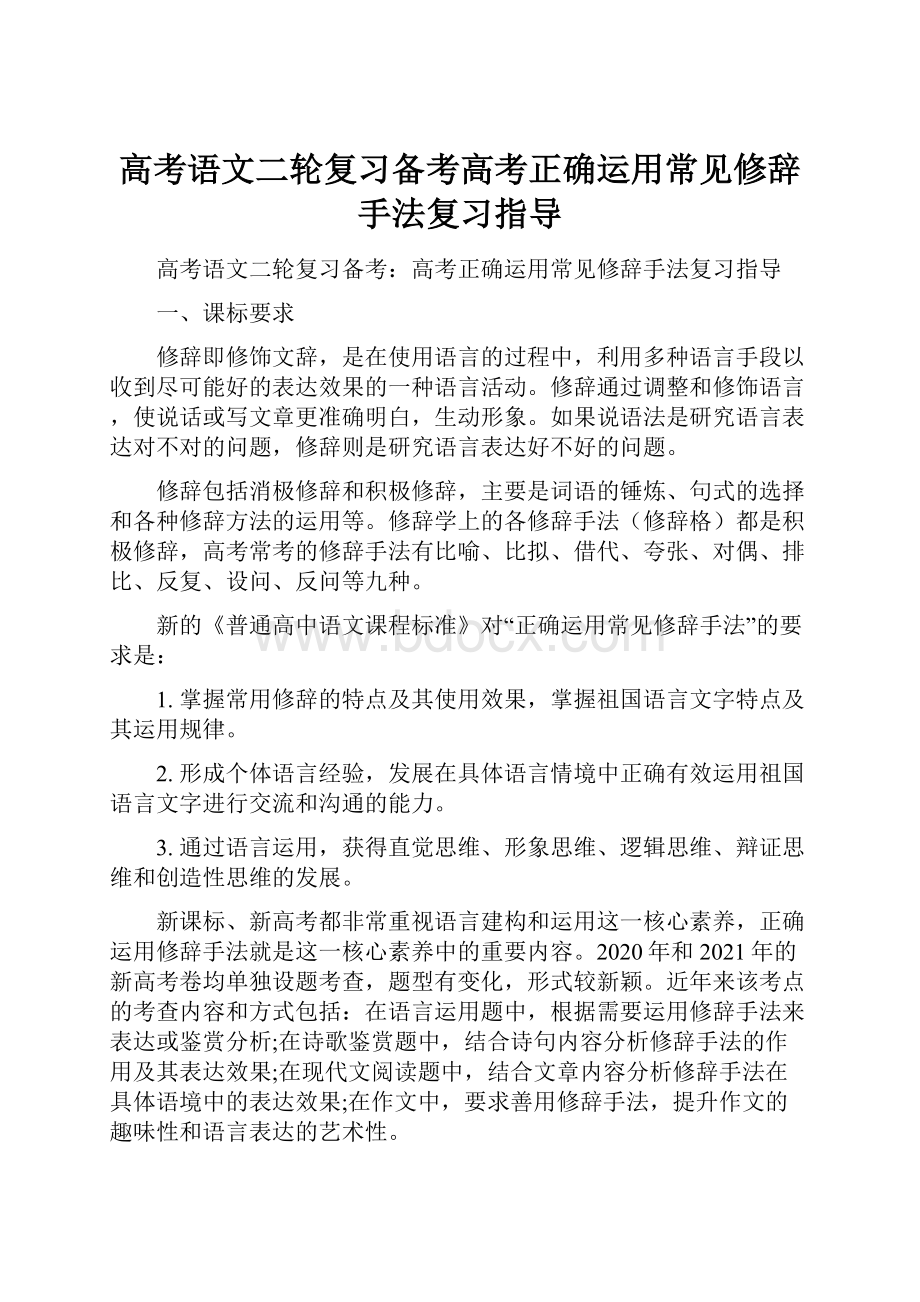 高考语文二轮复习备考高考正确运用常见修辞手法复习指导.docx