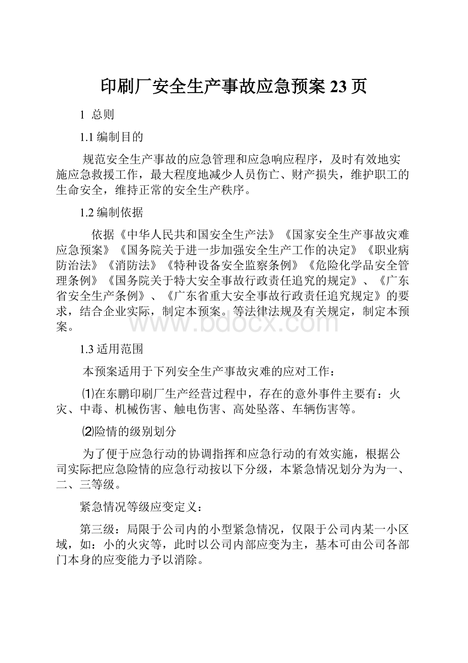 印刷厂安全生产事故应急预案23页.docx