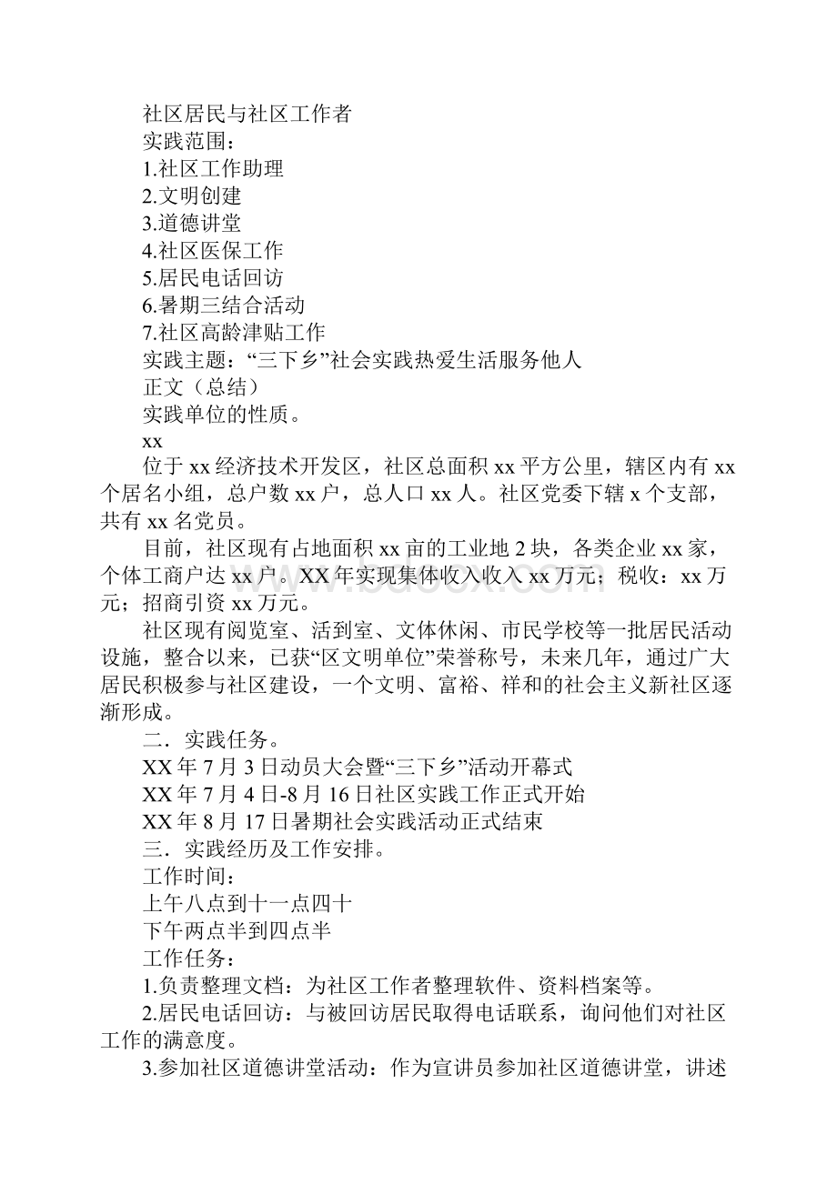 三下乡社区服务实践报告详细.docx_第2页