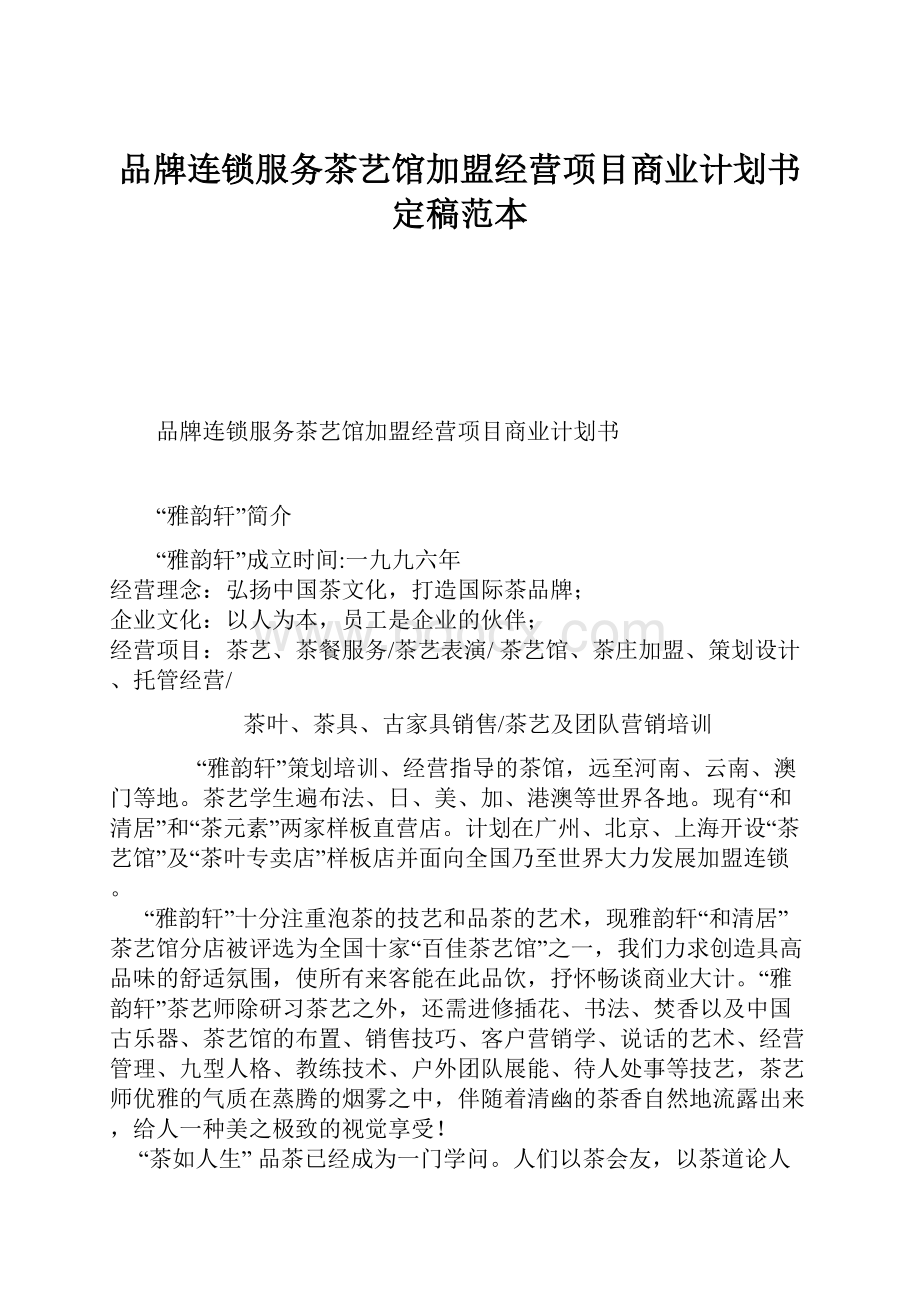 品牌连锁服务茶艺馆加盟经营项目商业计划书定稿范本.docx