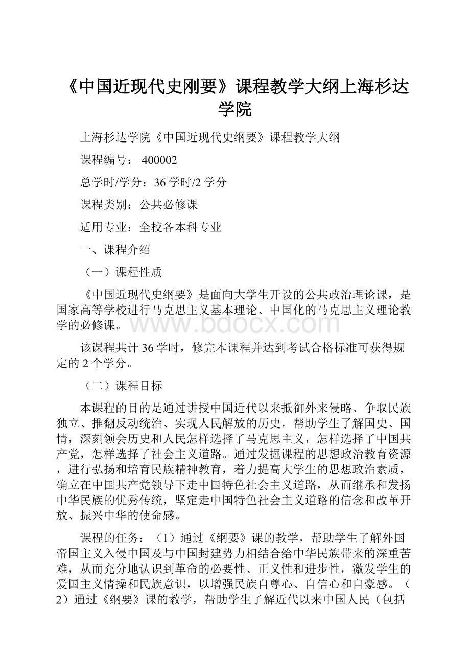 《中国近现代史刚要》课程教学大纲上海杉达学院.docx