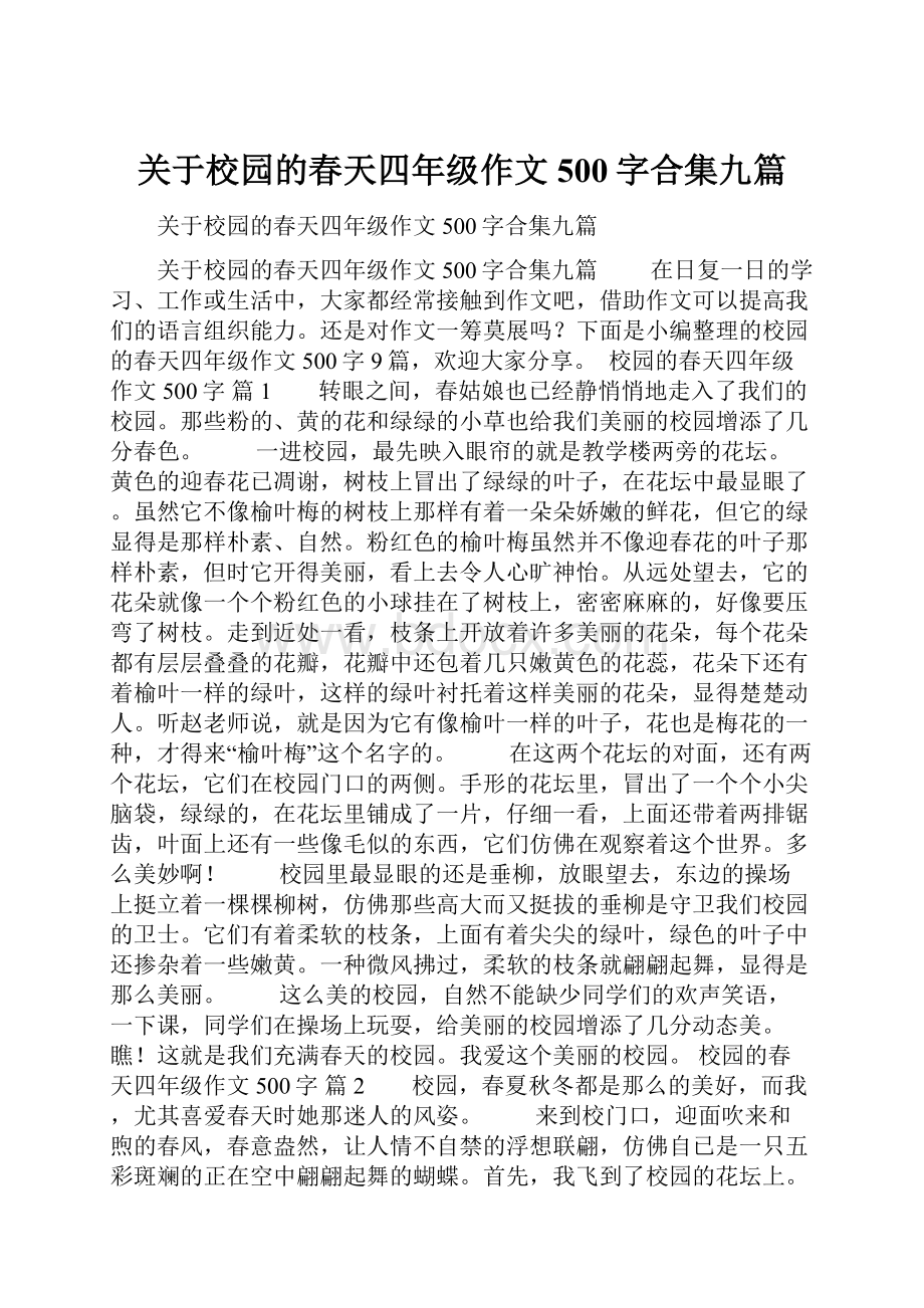 关于校园的春天四年级作文500字合集九篇.docx