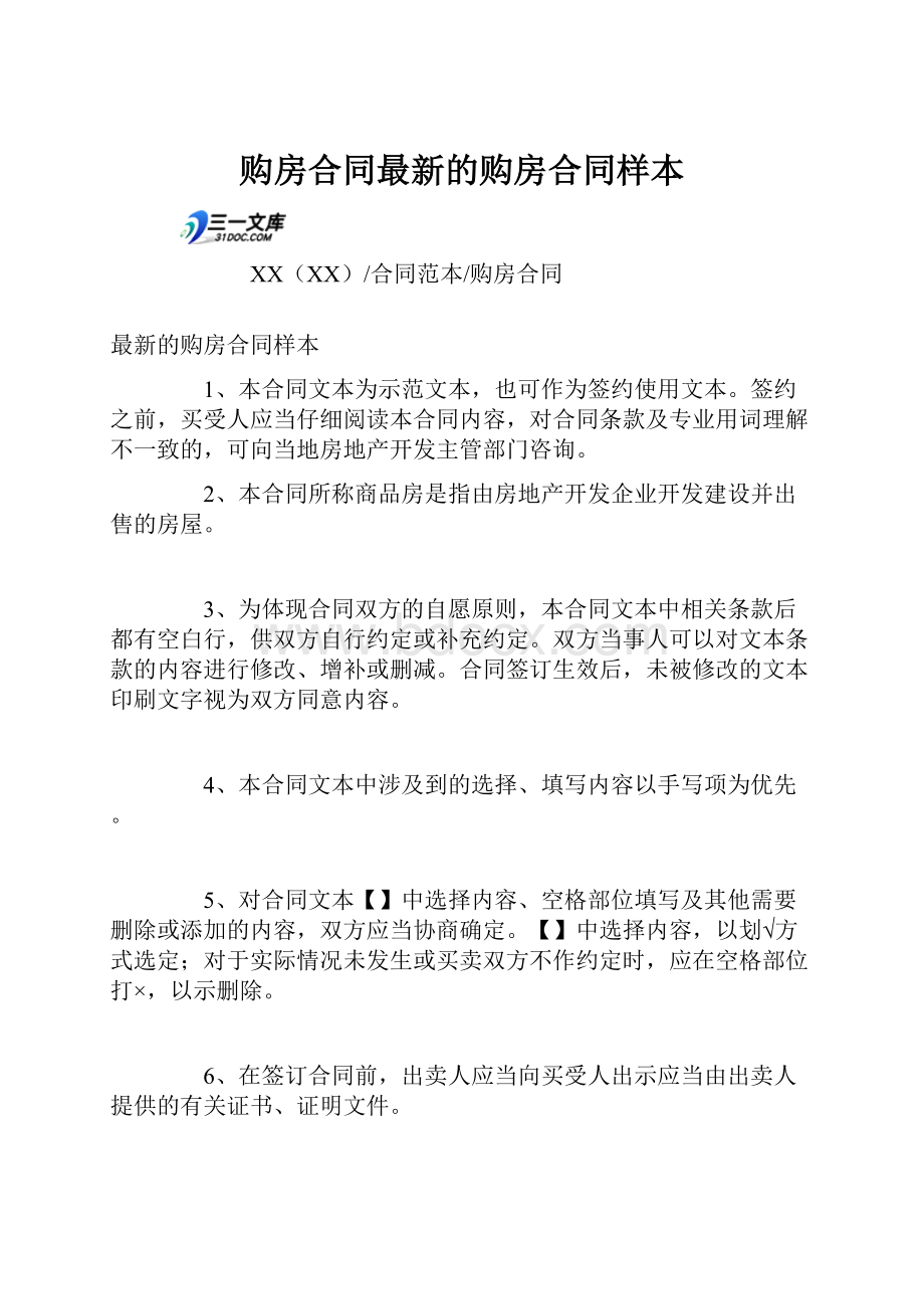 购房合同最新的购房合同样本.docx_第1页