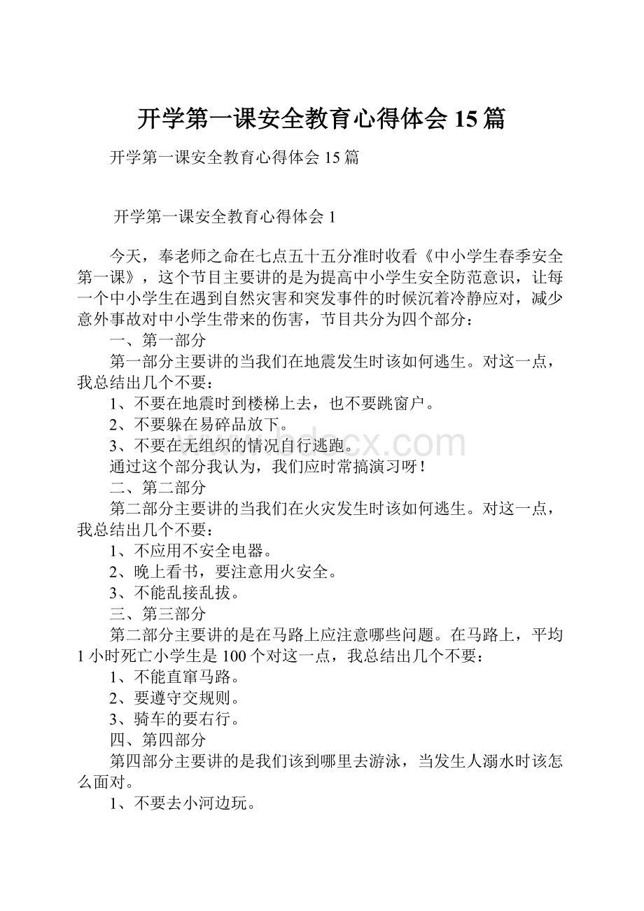 开学第一课安全教育心得体会15篇.docx