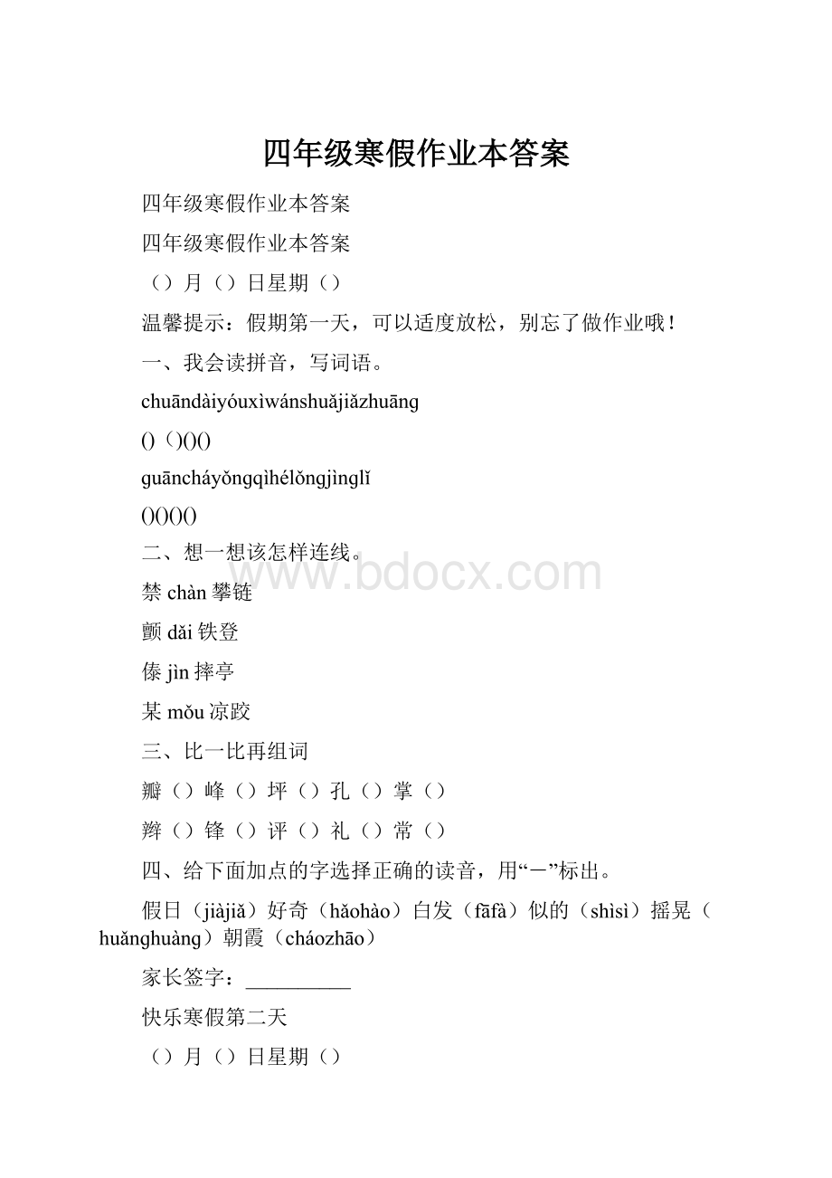 四年级寒假作业本答案.docx