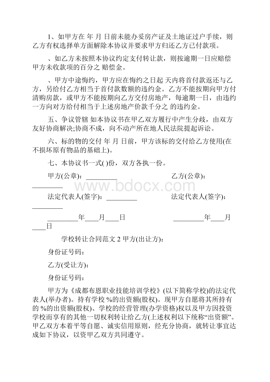 学校转让合同范本.docx_第2页