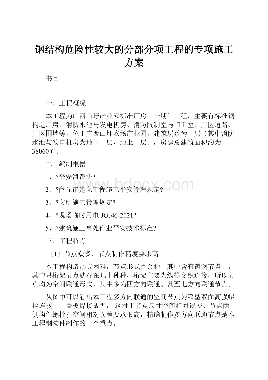 钢结构危险性较大的分部分项工程的专项施工方案.docx