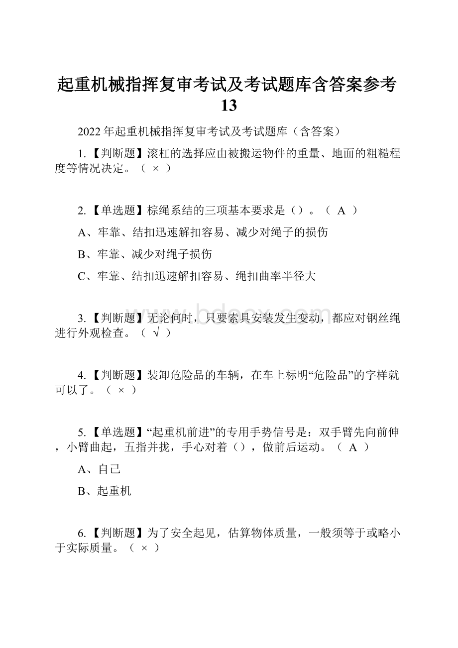 起重机械指挥复审考试及考试题库含答案参考13.docx_第1页