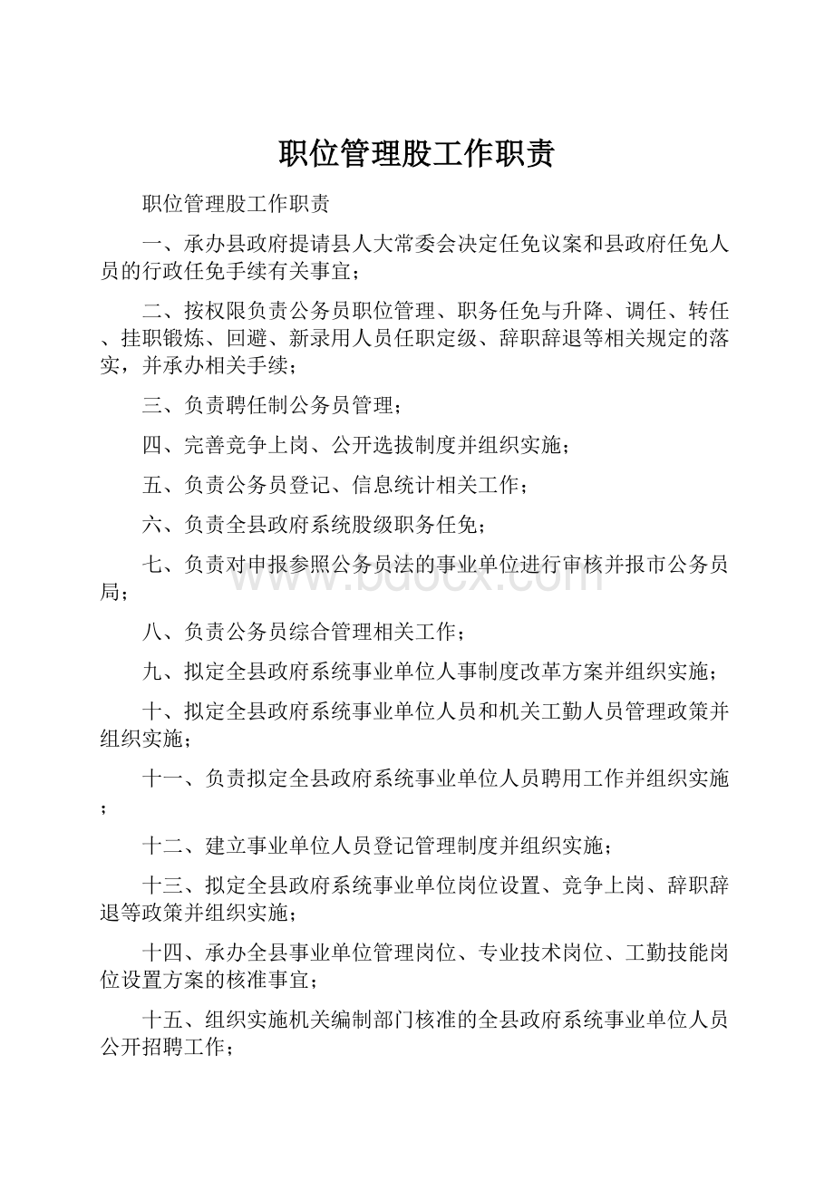 职位管理股工作职责.docx_第1页