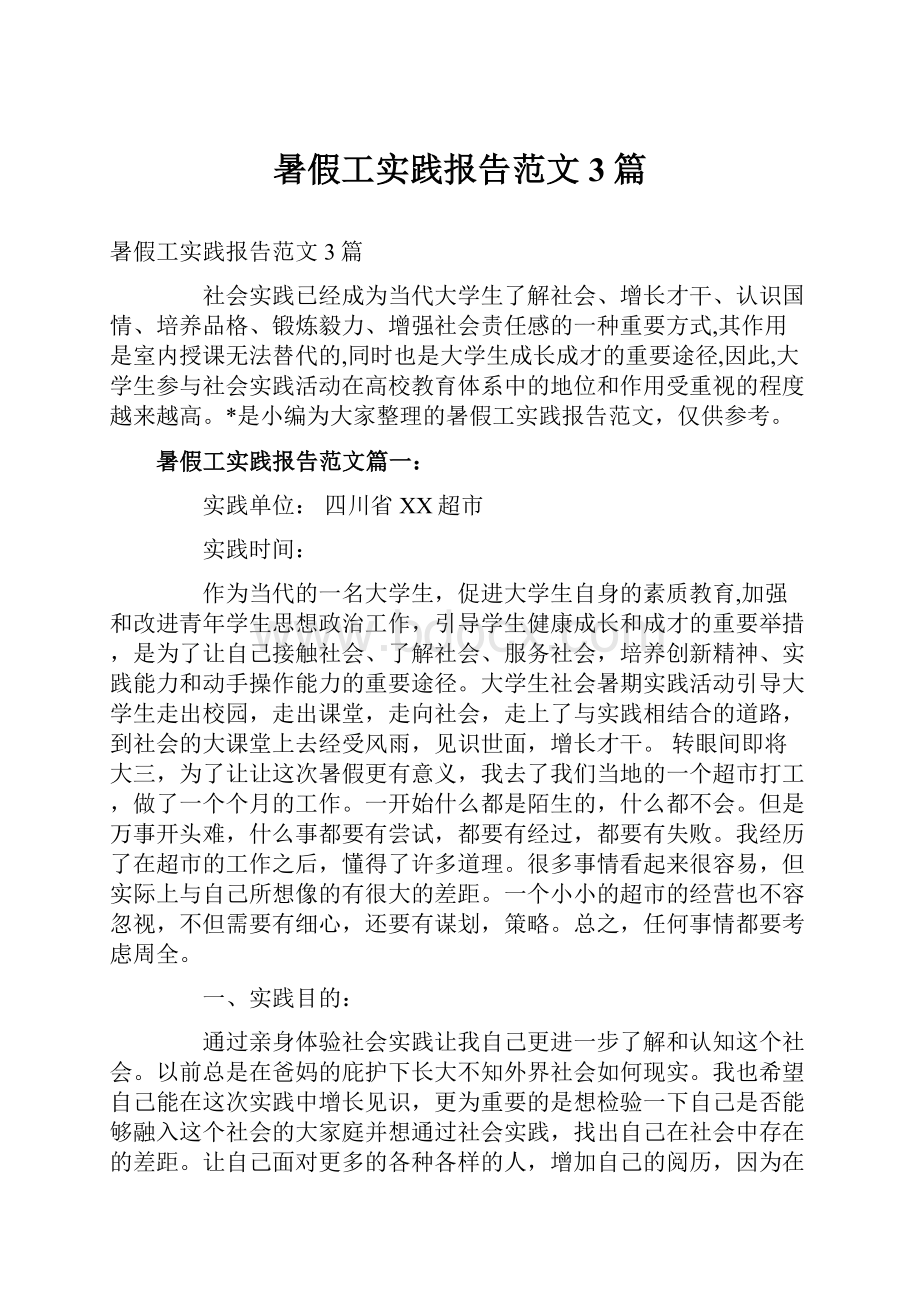 暑假工实践报告范文3篇.docx