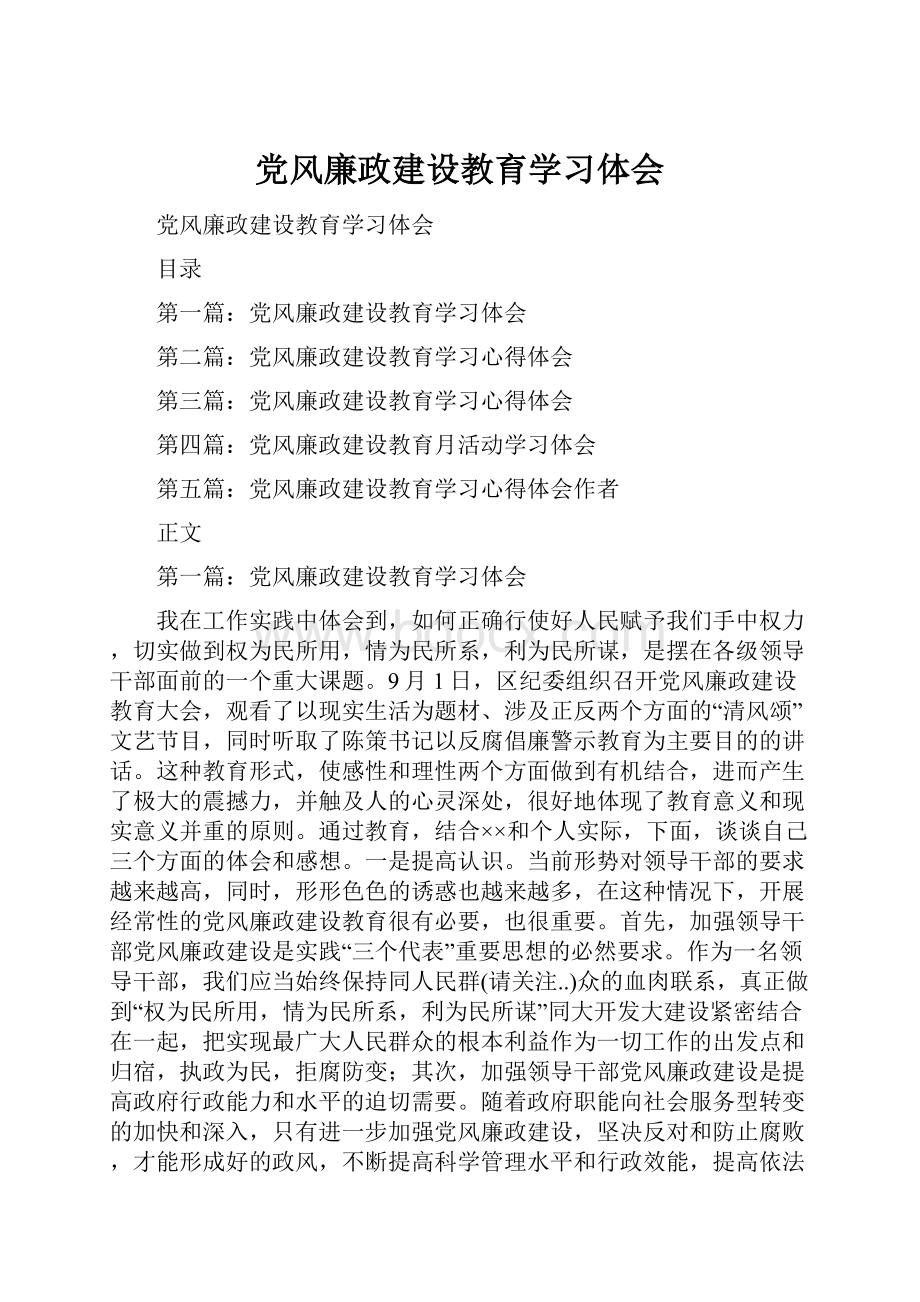 党风廉政建设教育学习体会.docx