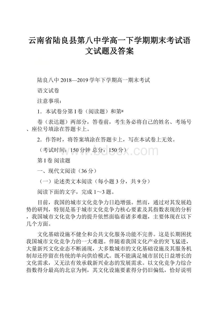 云南省陆良县第八中学高一下学期期末考试语文试题及答案.docx_第1页