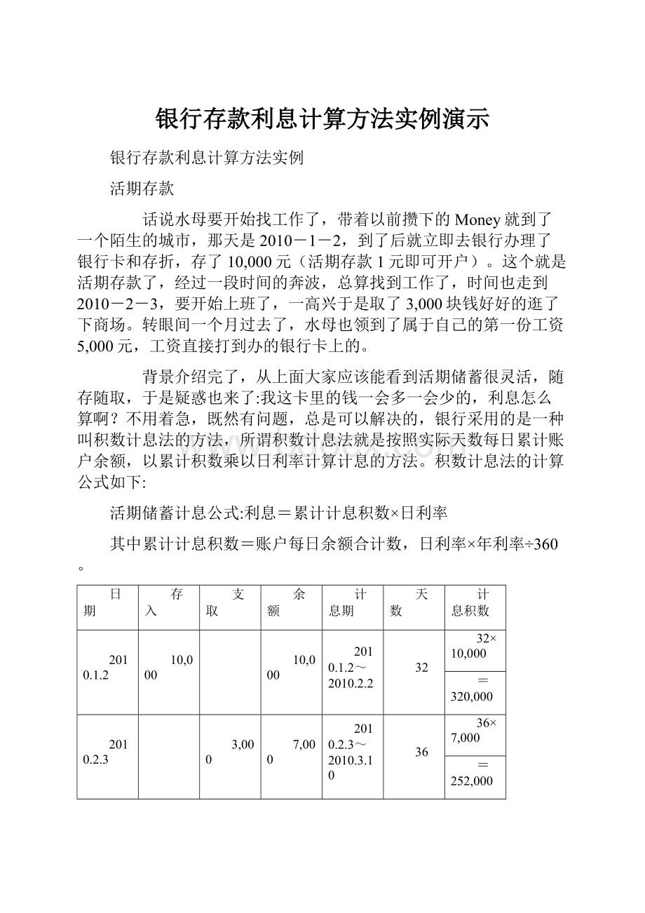 银行存款利息计算方法实例演示.docx