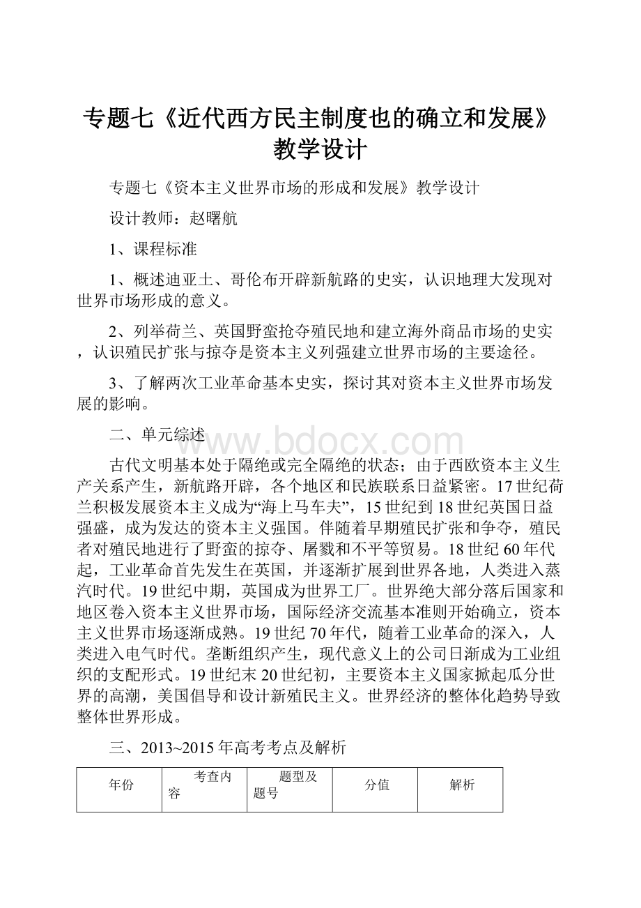 专题七《近代西方民主制度也的确立和发展》教学设计.docx