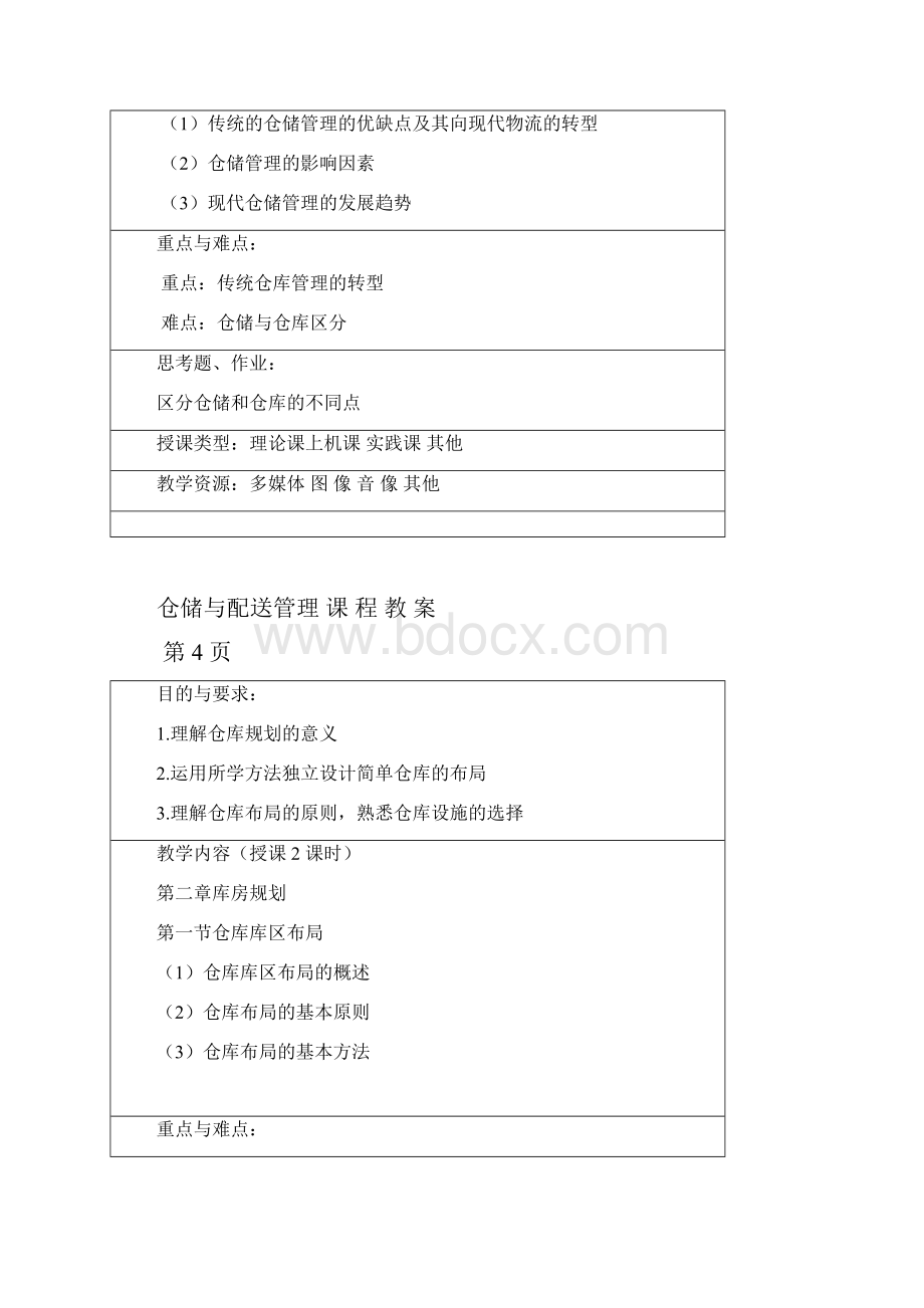 仓储与配送管理教案.docx_第3页