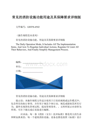 常见的消防设施功能用途及其保障要求详细版.docx