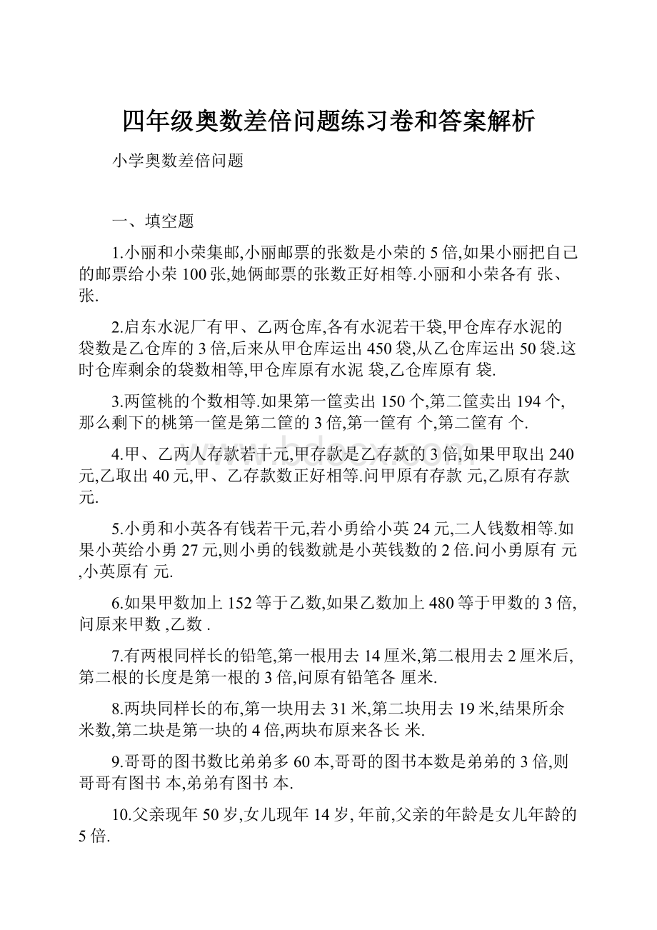 四年级奥数差倍问题练习卷和答案解析.docx