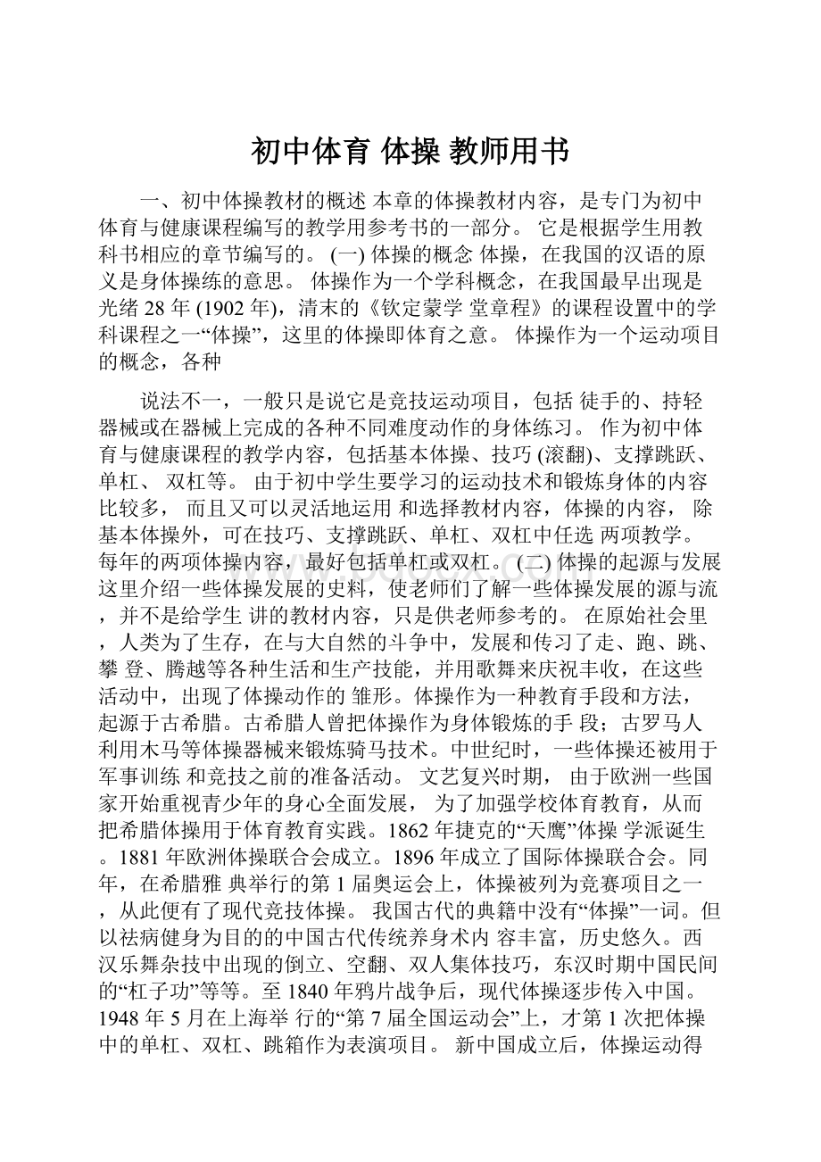 初中体育 体操 教师用书.docx