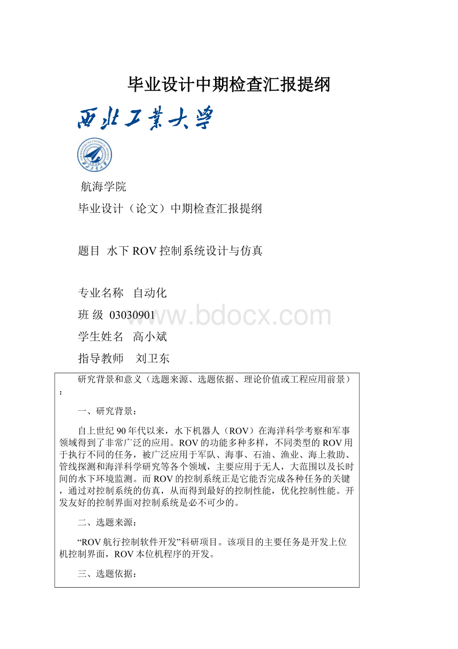 毕业设计中期检查汇报提纲.docx