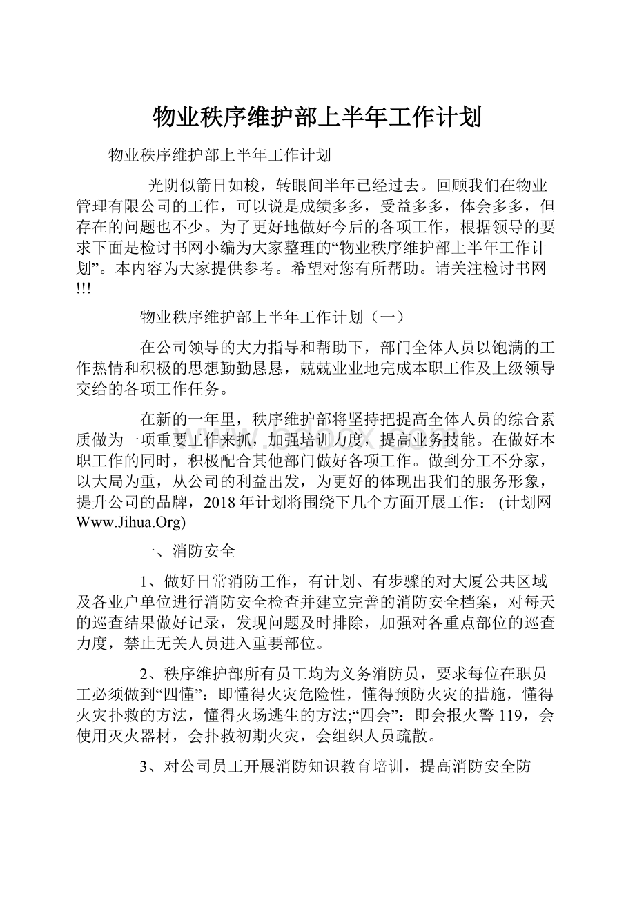 物业秩序维护部上半年工作计划.docx_第1页