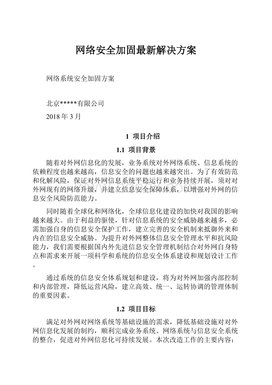 网络安全加固最新解决方案.docx