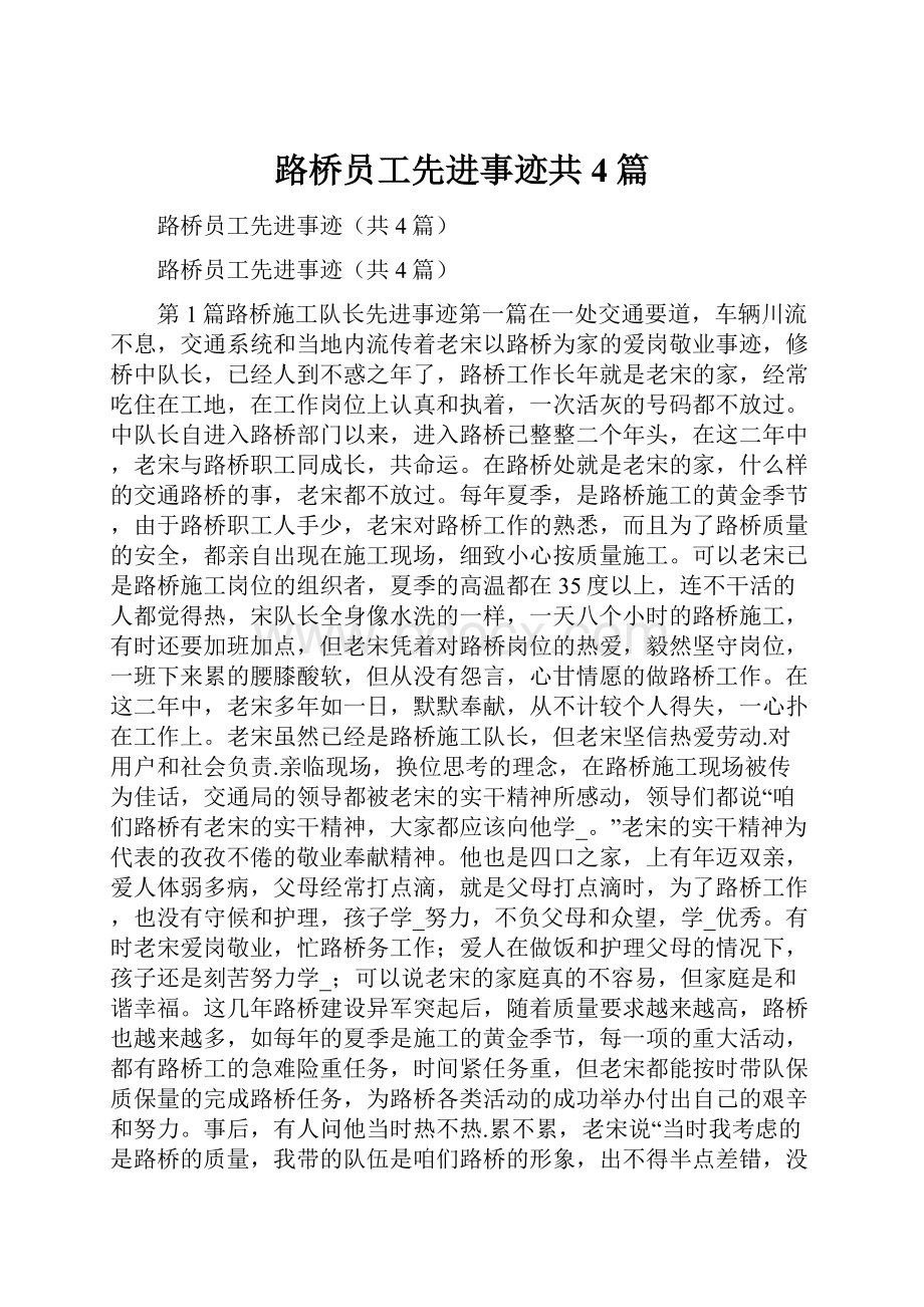 路桥员工先进事迹共4篇.docx_第1页