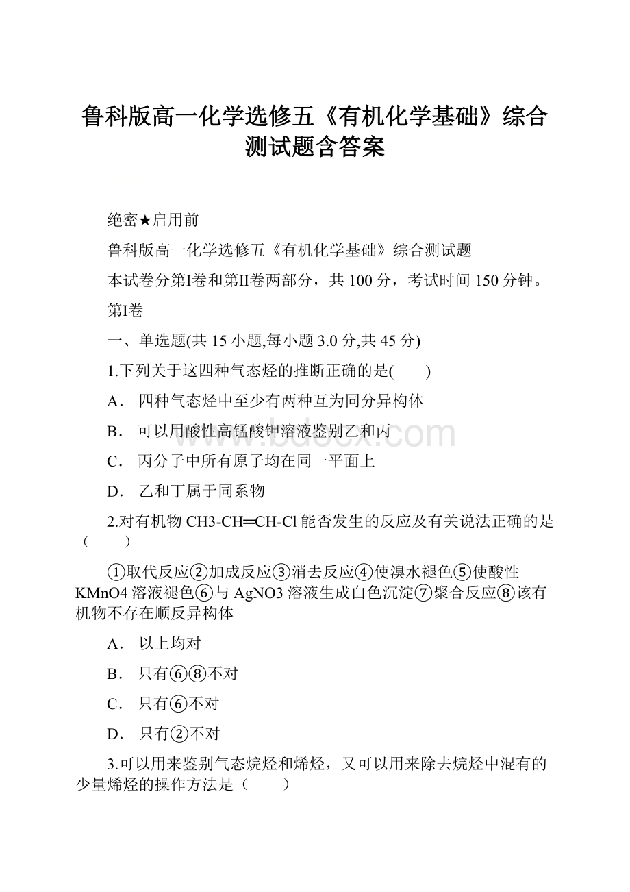 鲁科版高一化学选修五《有机化学基础》综合测试题含答案.docx_第1页