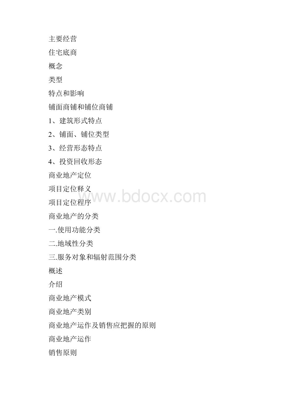 商业地产概述1.docx_第2页