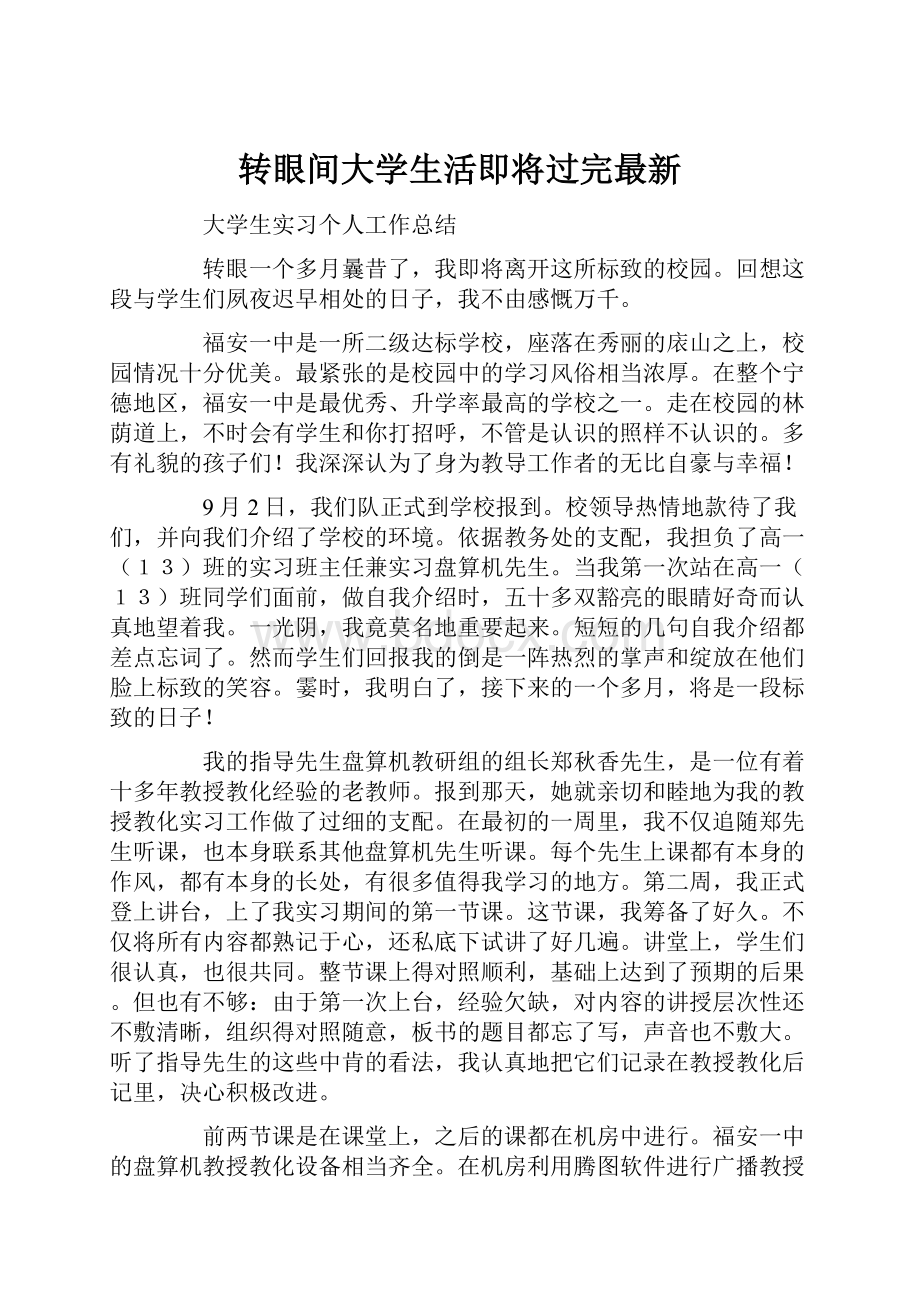 转眼间大学生活即将过完最新.docx