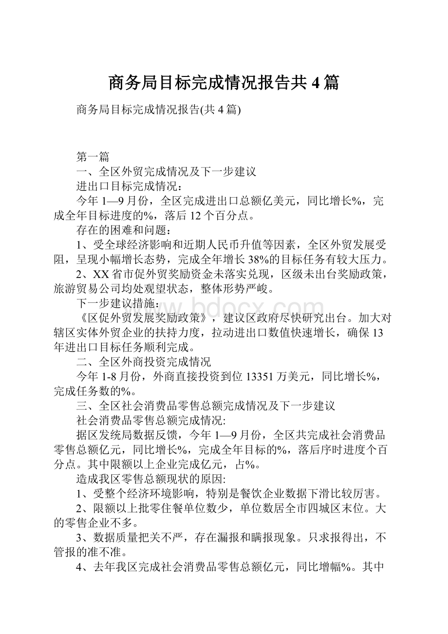 商务局目标完成情况报告共4篇.docx