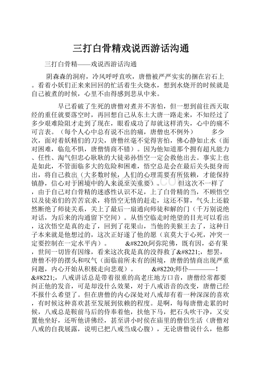 三打白骨精戏说西游话沟通.docx_第1页