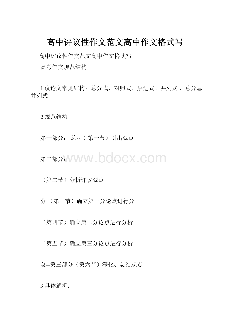 高中评议性作文范文高中作文格式写.docx_第1页