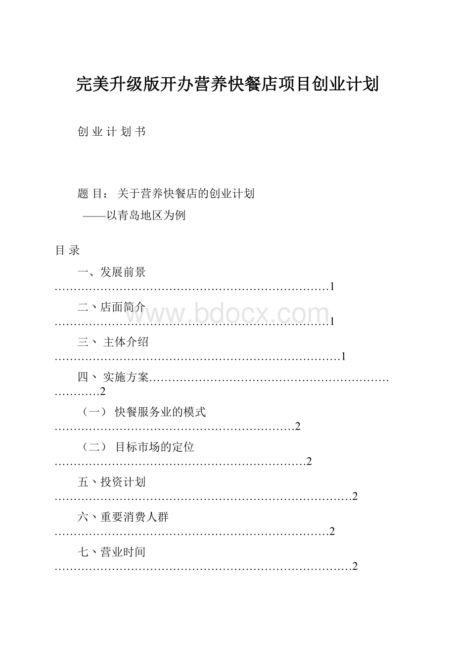 完美升级版开办营养快餐店项目创业计划.docx